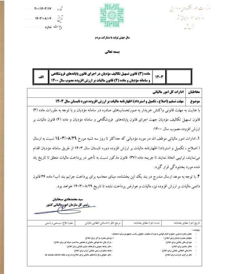 اظهار نامه مالیات بر ارزش افزوده دوره تابستان 1403 