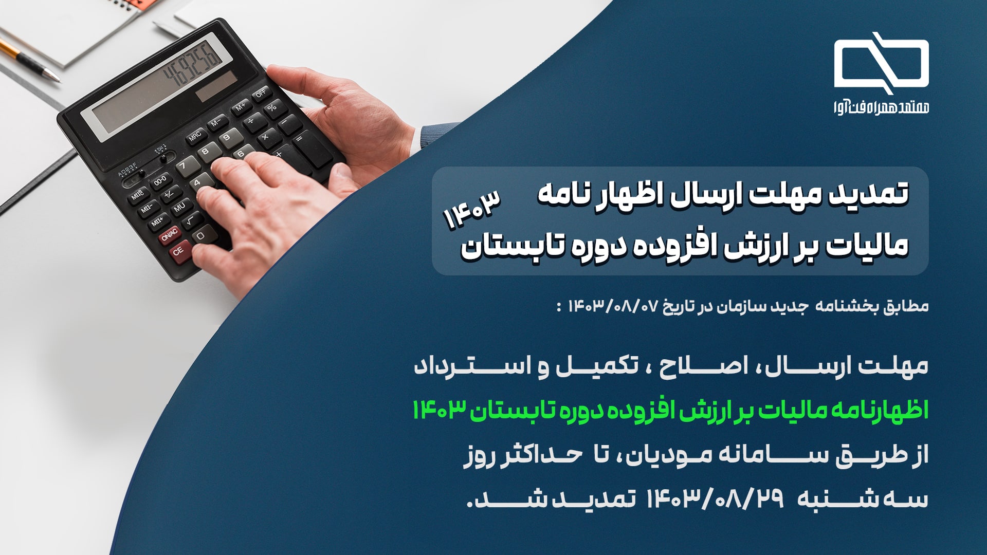 اظهار نامه مالیات بر ارزش افزوده دوره تابستان 1403 